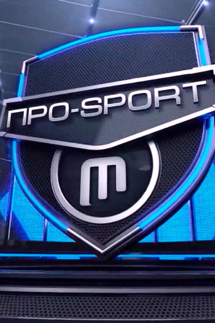 Про спорт (pro-sport) Досуг, хобби