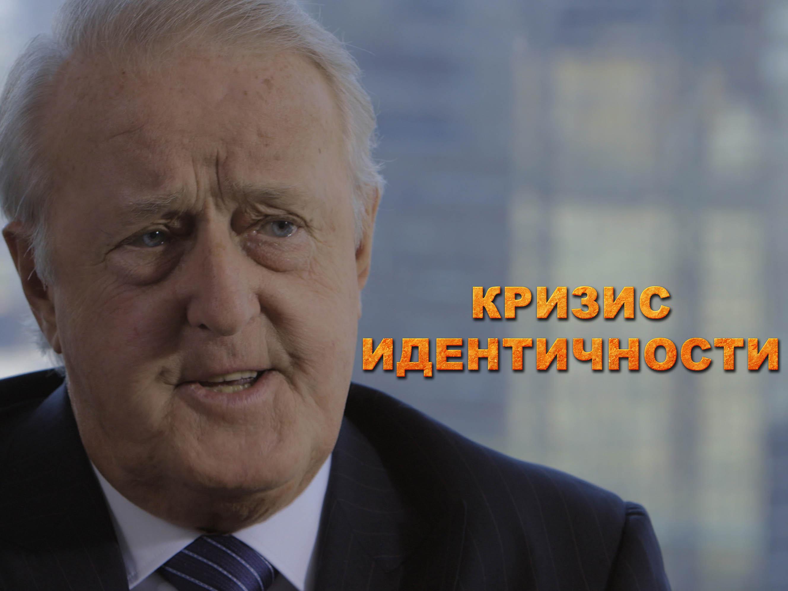 Кризис идентичности (krizis-identichnosti) Документальный фильм