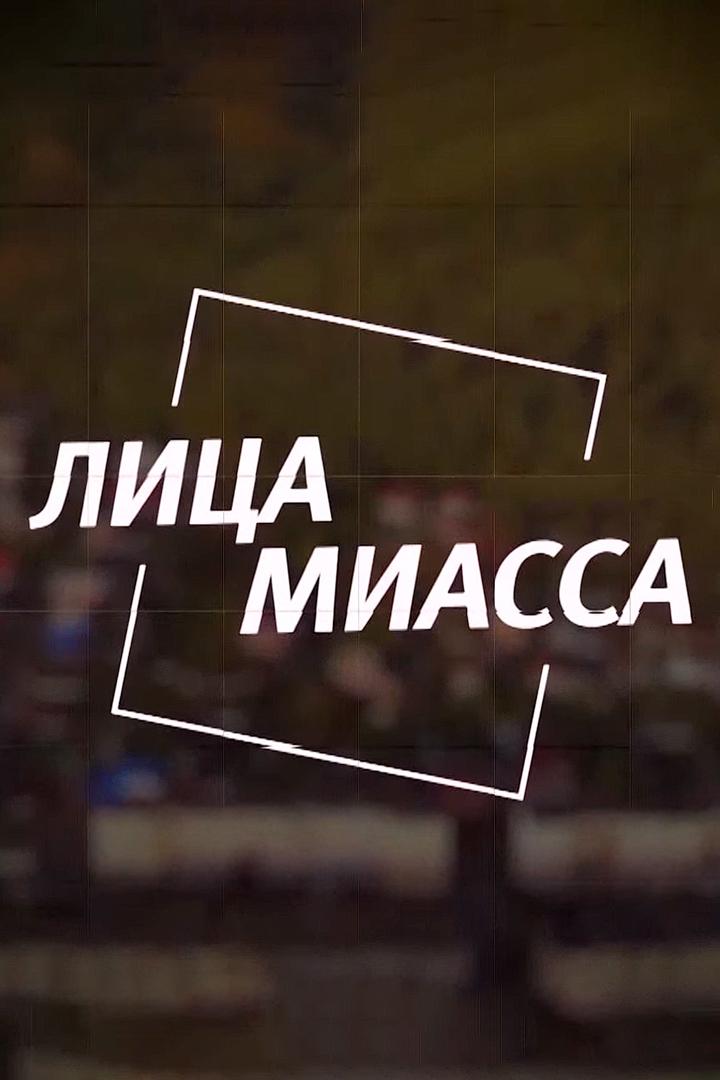 Лица Миасса (litsa-miassa) Познавательное