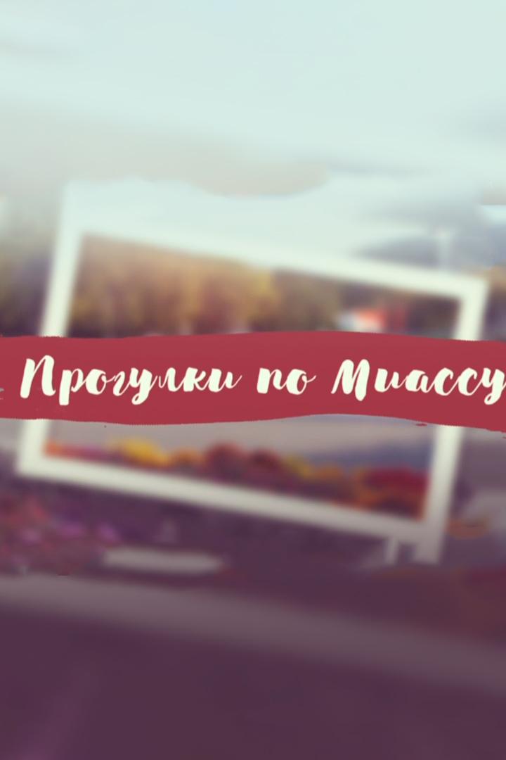 Прогулки по Миассу (progulki-po-miassu) Досуг, хобби