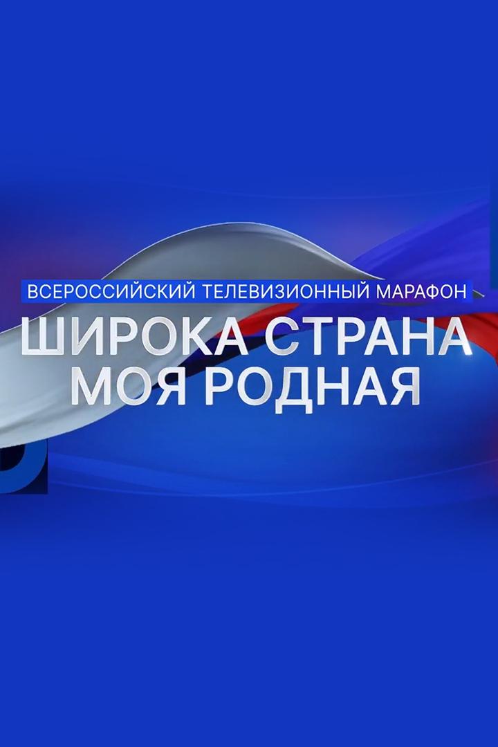 Марафон «Широка страна моя родная» (marafon-shiroka-strana-moja-rodnaja) Досуг, хобби