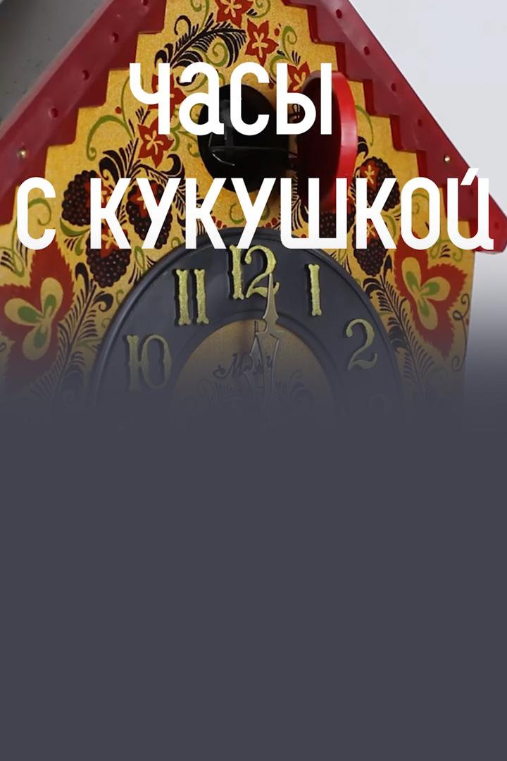 Часы с кукушкой (chasy-s-kukushkoj) Другое
