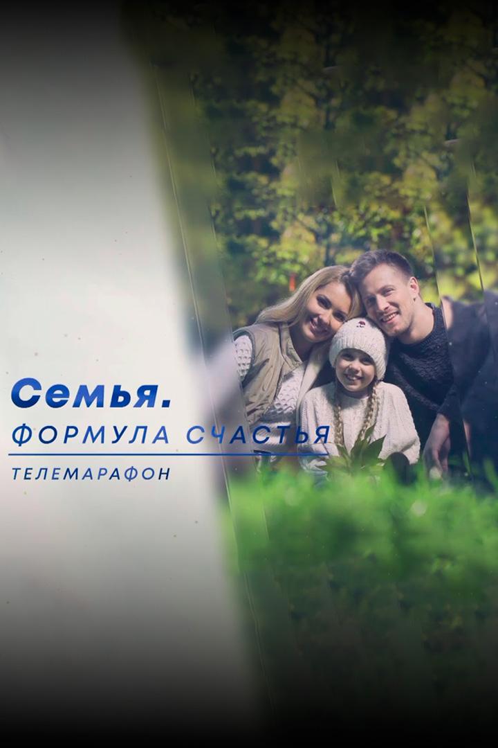 Марафон «Семья. Формула счастья» (marafon-semja-formula-schastja) Досуг, хобби