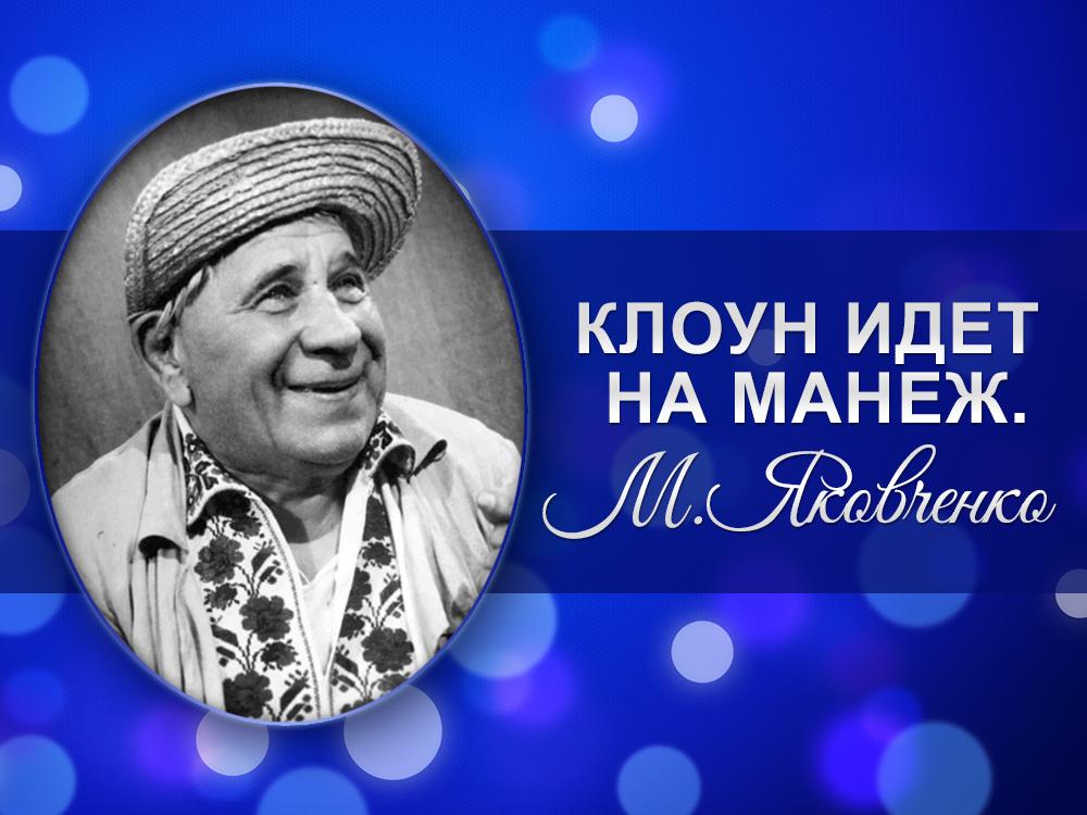 Клоун идёт на манеж. Николай Яковченко (kloun-idet-na-manezh-nikolaj-jakovchenko) Документальный фильм
