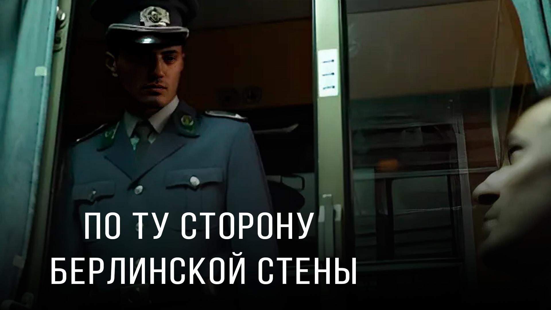 По ту сторону Берлинской стены (po-tu-storonu-berlinskoj-steny) Документальный фильм