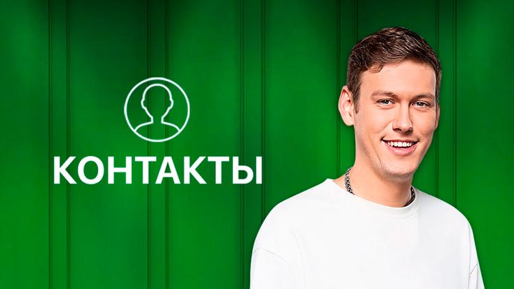 Постер Контакты