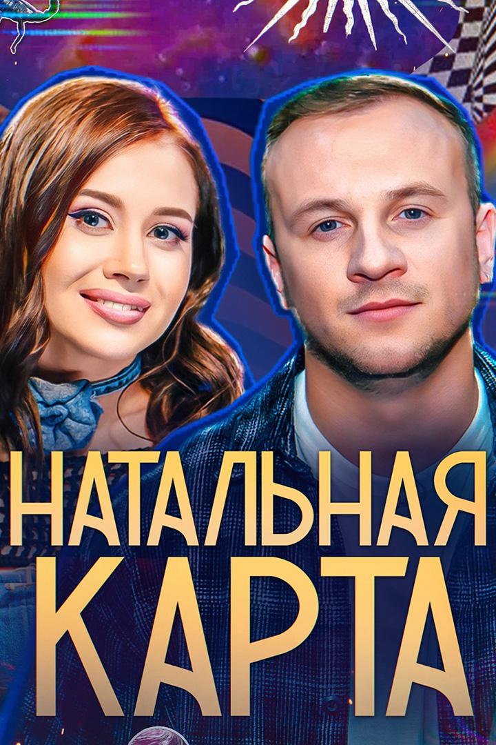 Натальная карта (natalnaja-karta) ТВ-шоу