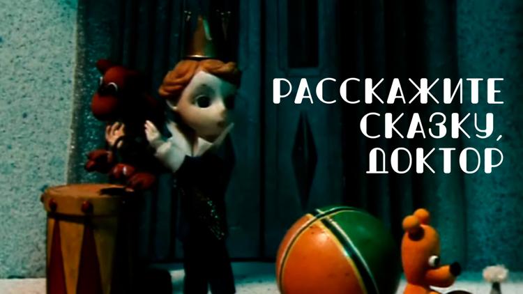 Постер Расскажите сказку, доктор