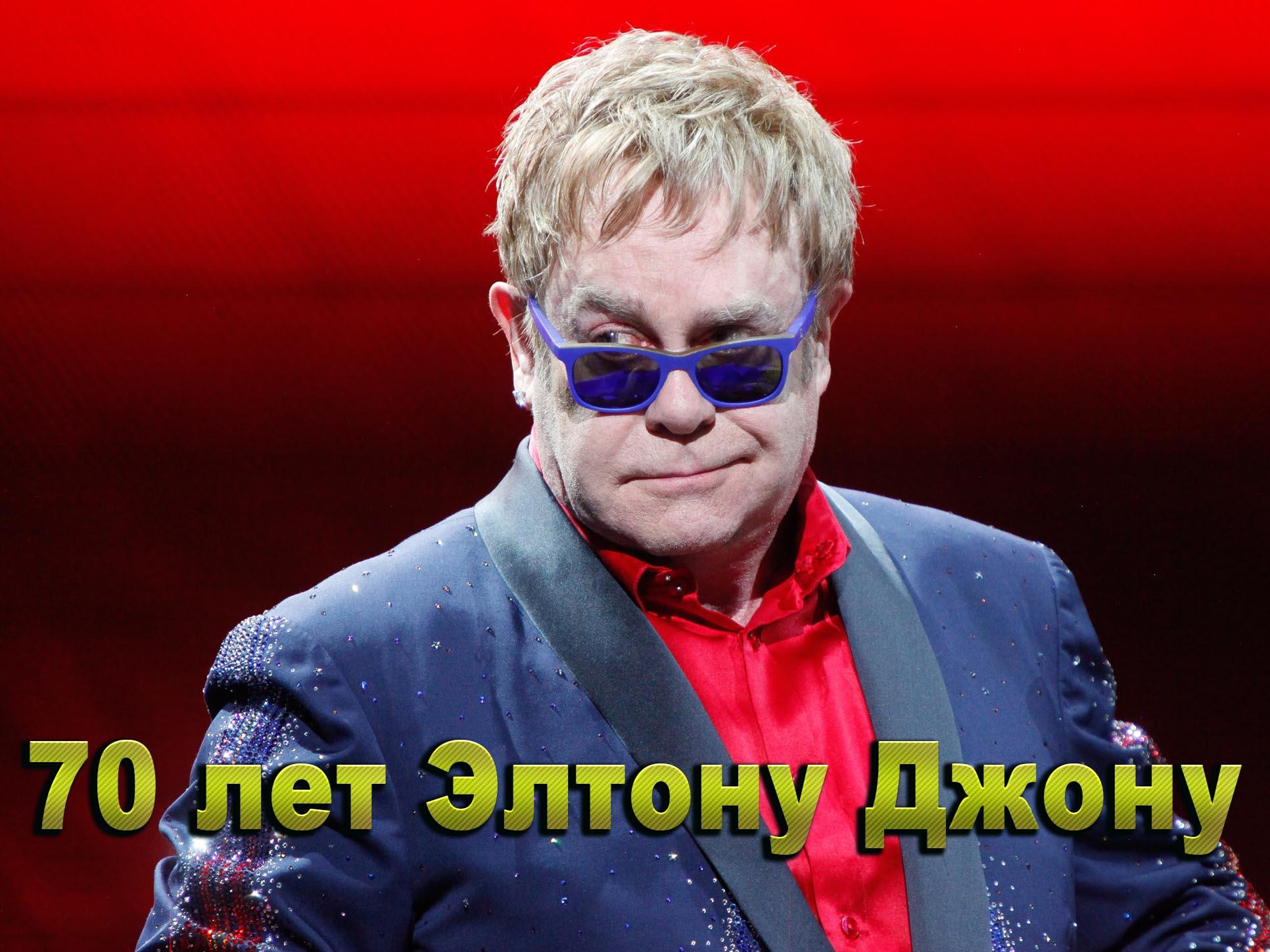 70 лет Элтону Джону (70-let-eltonu-dzhonu) Музыка