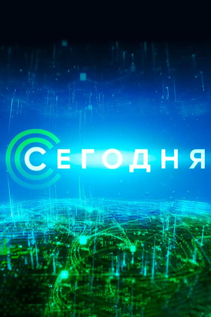 Сегодня (segodnja) Новости