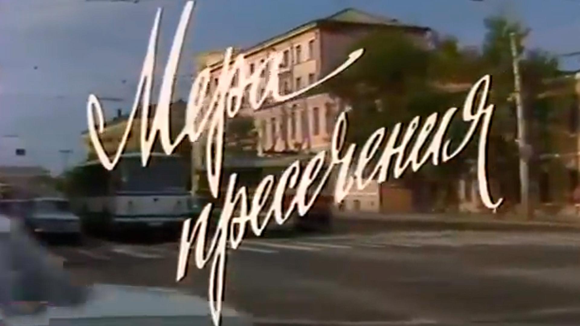 Мера пресечения (mera-presechenija) Фильм 1983