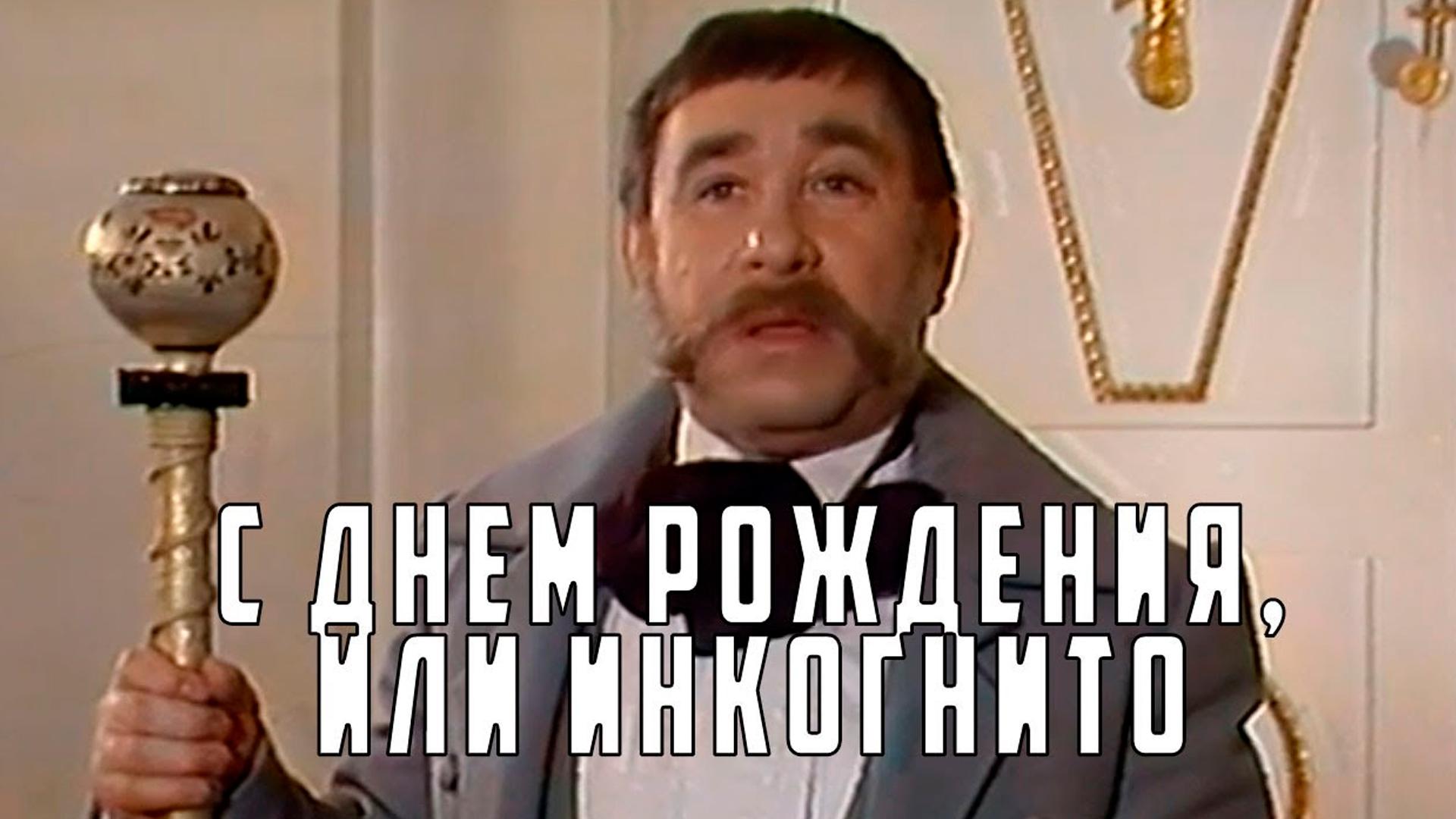 С днём рождения, или Инкогнито (s-dnem-rozhdenija-ili-inkognito) Фильм 1986