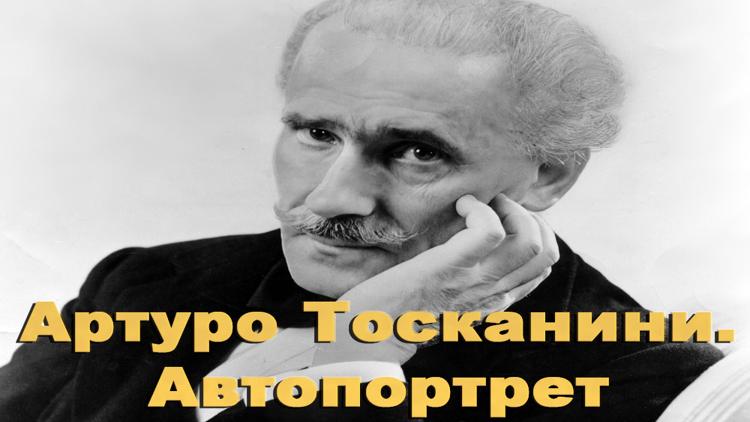 Постер Артуро Тосканини. Автопортрет