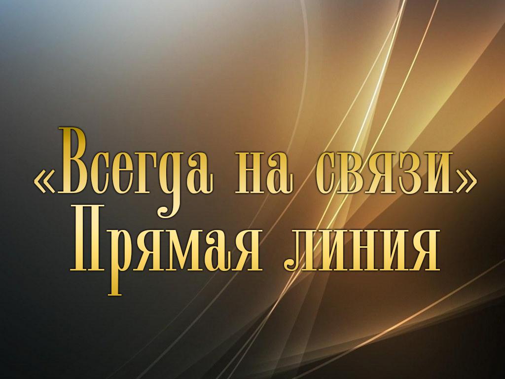 Всегда на связи. Прямая линия (vsegda-na-svjazi-prjamaja-linija) Познавательное