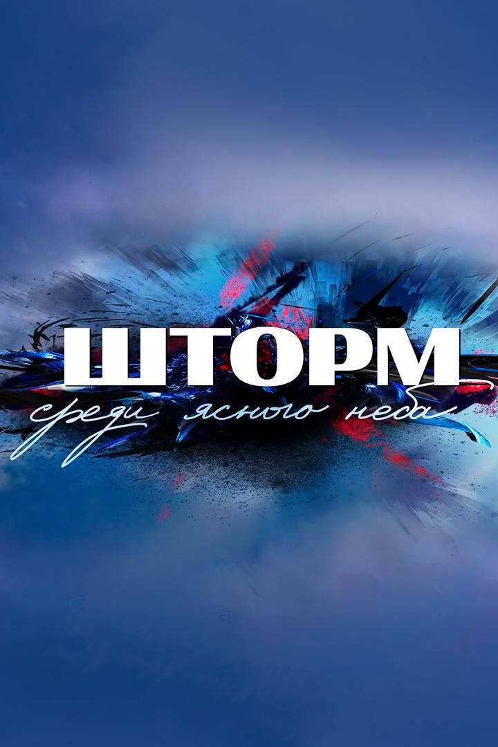 Шторм среди ясного неба (shtorm-sredi-jasnogo-neba) Документальный фильм