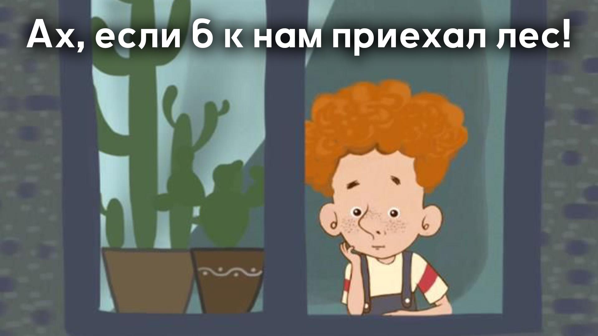 Ах, если б к нам приехал лес! (ah-esli-b-k-nam-priehal-les) Мультфильм 2012