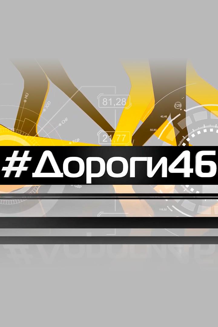 #дороги 46 (dorogi-46) Досуг, хобби