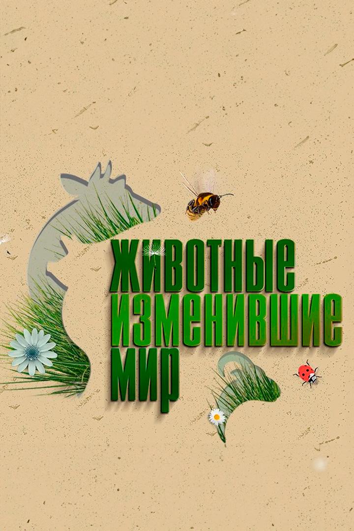 Животные, изменившие мир (zhivotnye-izmenivshie-mir) Документальный сериал