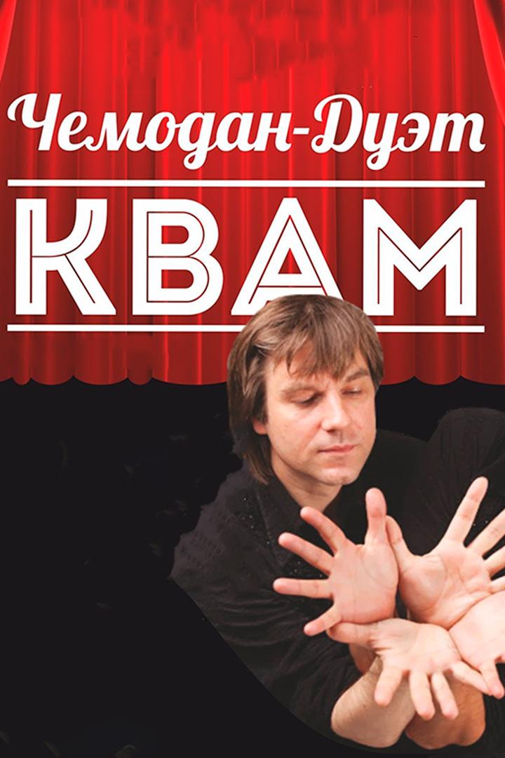 Чемодан-дуэт «КВАМ!» (chemodan-duet-kvam) Спектакль