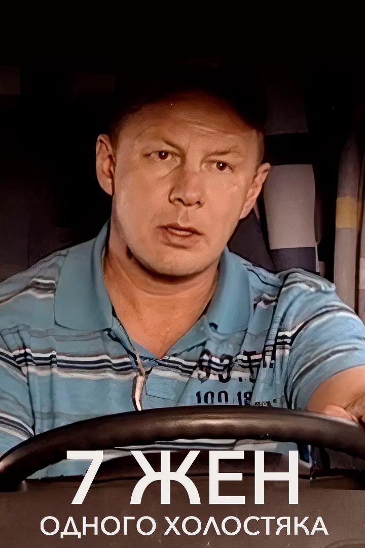 Семь жён одного холостяка (sem-zhen-odnogo-holostjaka) Сериал 2009