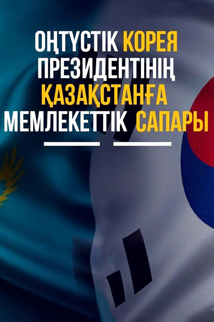 Оңтүстік Кореяның президентінің Қазақстанға мемлекеттік сапары (otstk-korejany-prezidentn-azastana-memlekettk-sapary) Другое