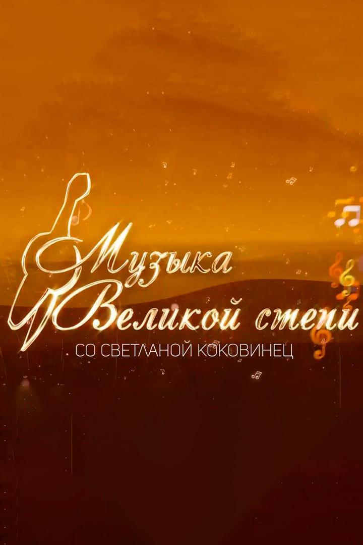 Ұлы дала әуені (ly-dala-uen) Музыка