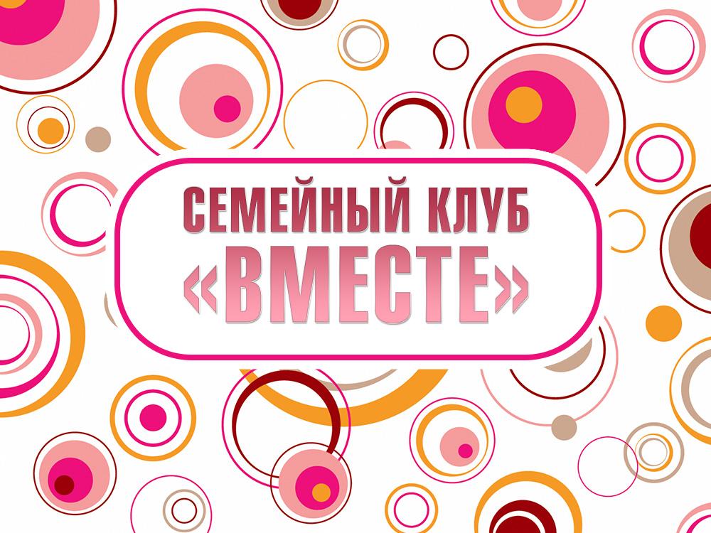 Семейный клуб «Вместе» (semejnyj-klub-vmeste) Досуг, хобби