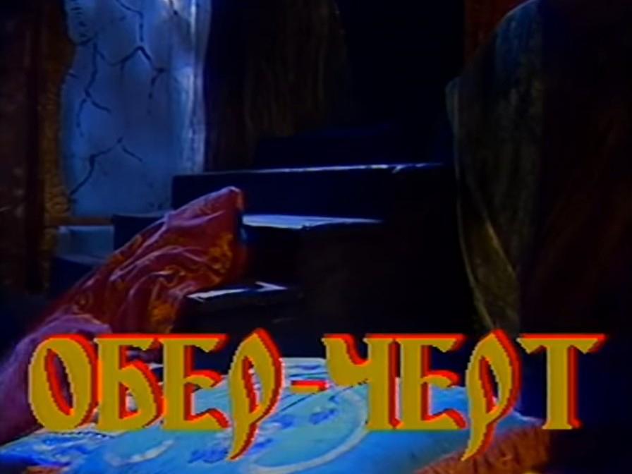 Филимон и... обер-черт (filimon-i-ober-chert) Спектакль