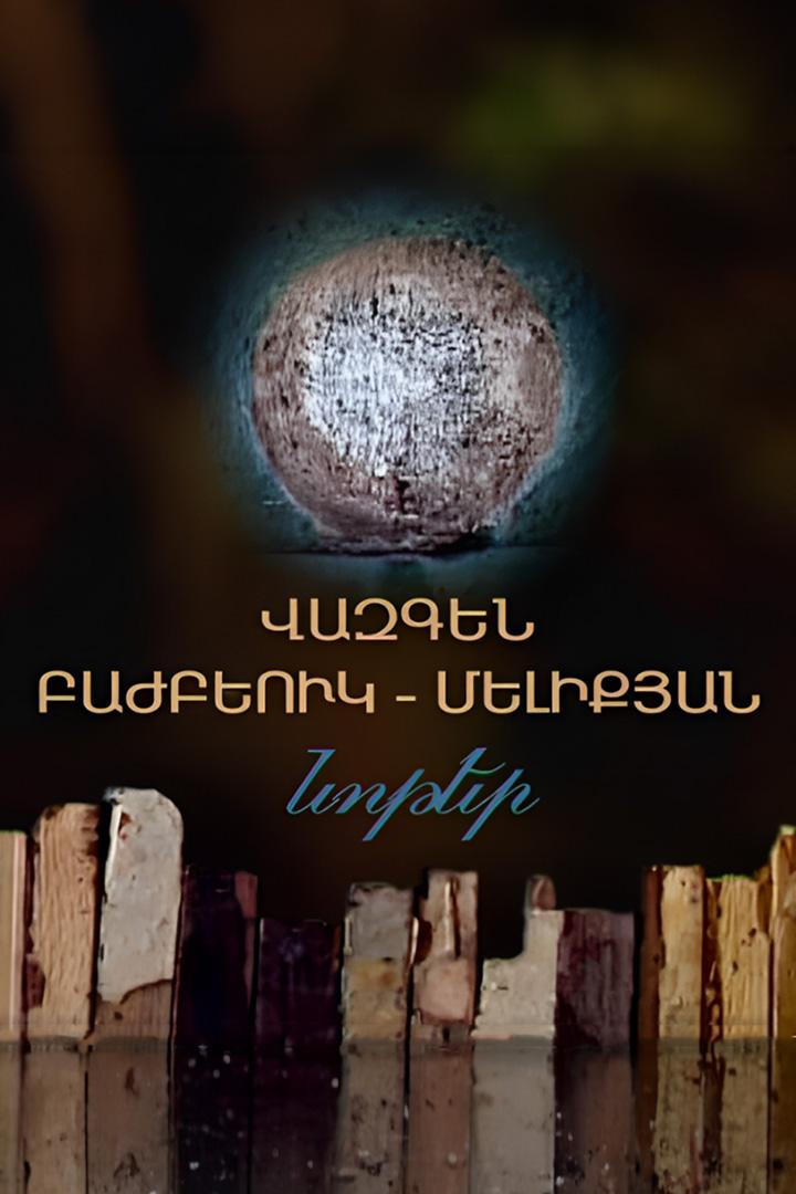 Վազգեն Բաժբեուկ-Մելիքյան: Նոթեր Досуг, хобби