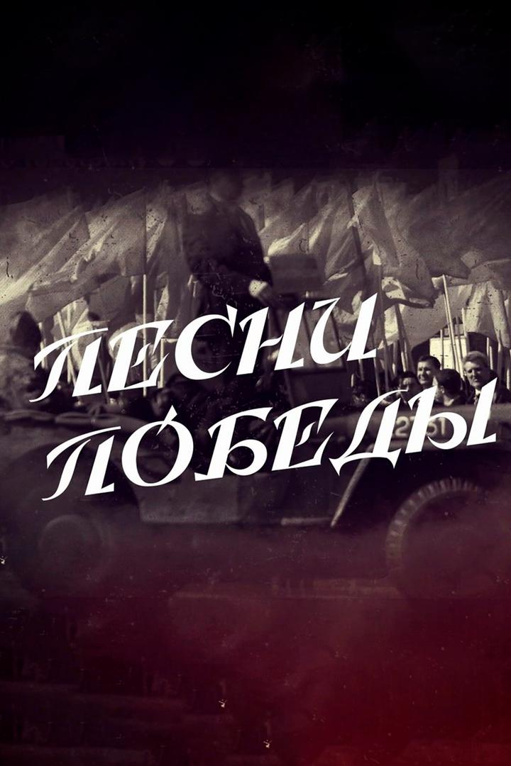 Песни Победы (pesni-pobedy) Музыка