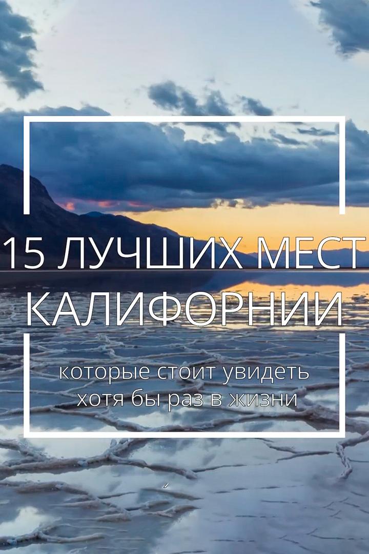 15 лучших мест в Калифорнии (15-luchshih-mest-v-kalifornii) Досуг, хобби