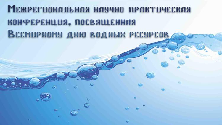 Постер Межрегиональная научно-практическая конференция, посвященная Всемирному дню водных ресурсов