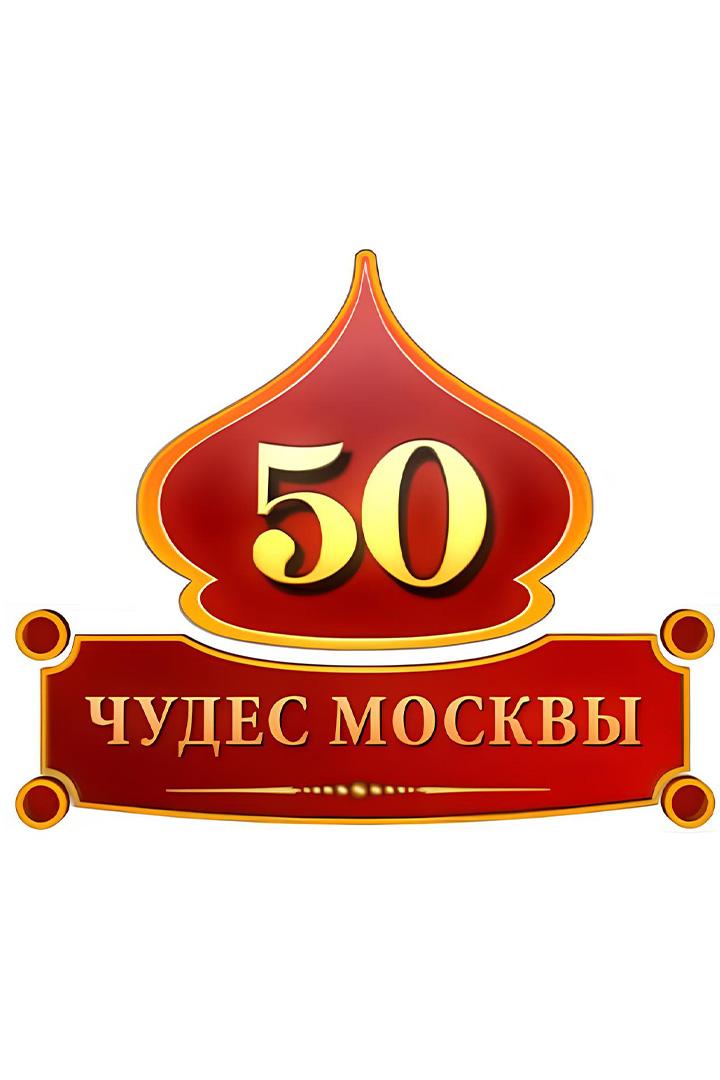 50 чудес Москвы (50-chudes-moskvy) Познавательное