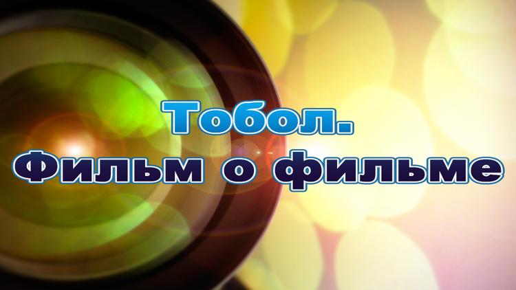 Постер Тобол. Фильм о фильме