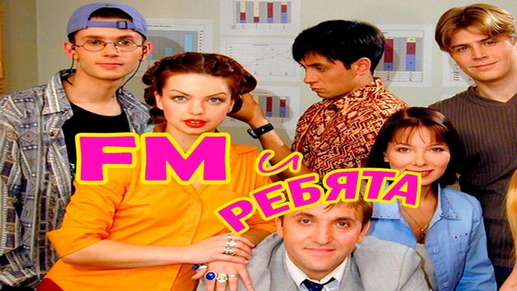 Постер FM и ребята