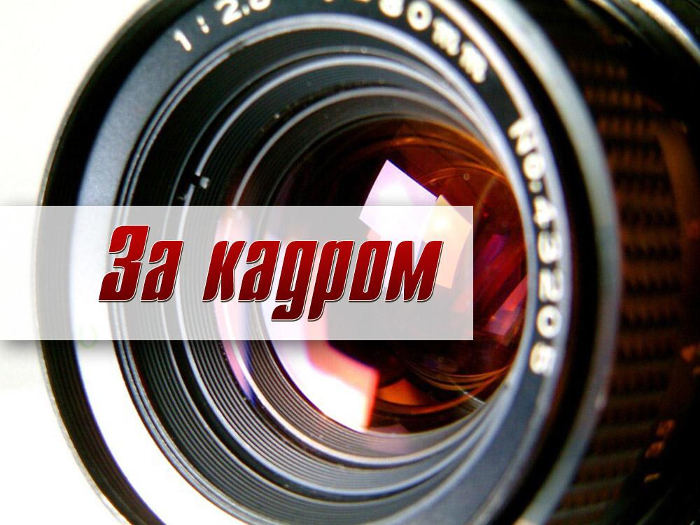 За кадром (za-kadrom) Документальный сериал