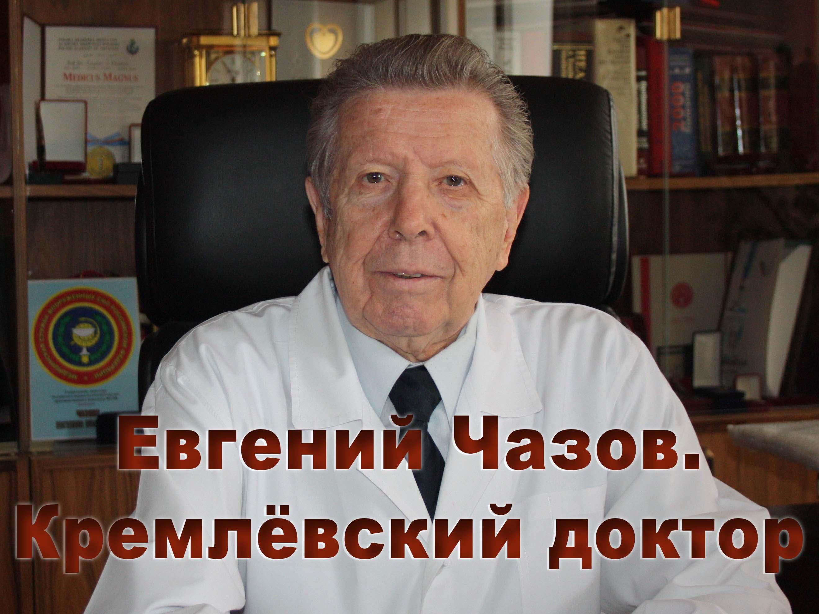 Евгений Чазов. Кремлёвский доктор (evgenij-chazov-kremlevskij-doktor) Документальный фильм