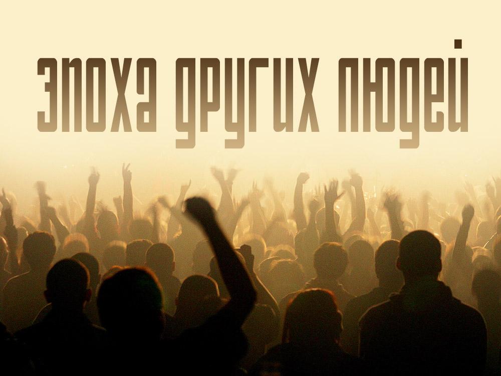 Эпоха других людей (epoha-drugih-ljudej) Документальный фильм