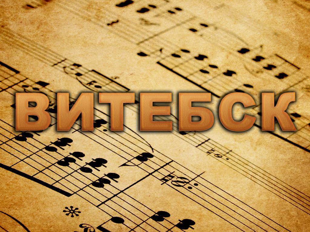 Витебск (vitebsk) Музыка
