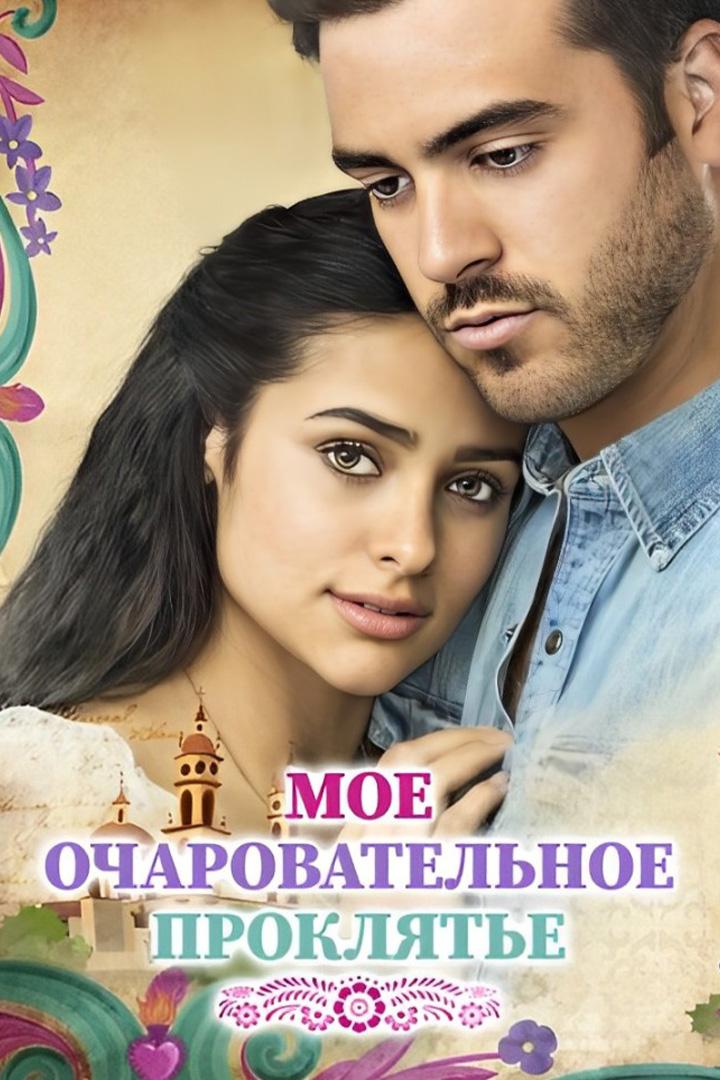 Моё очаровательное проклятье (moe-ocharovatelnoe-prokljate) Сериал 2017