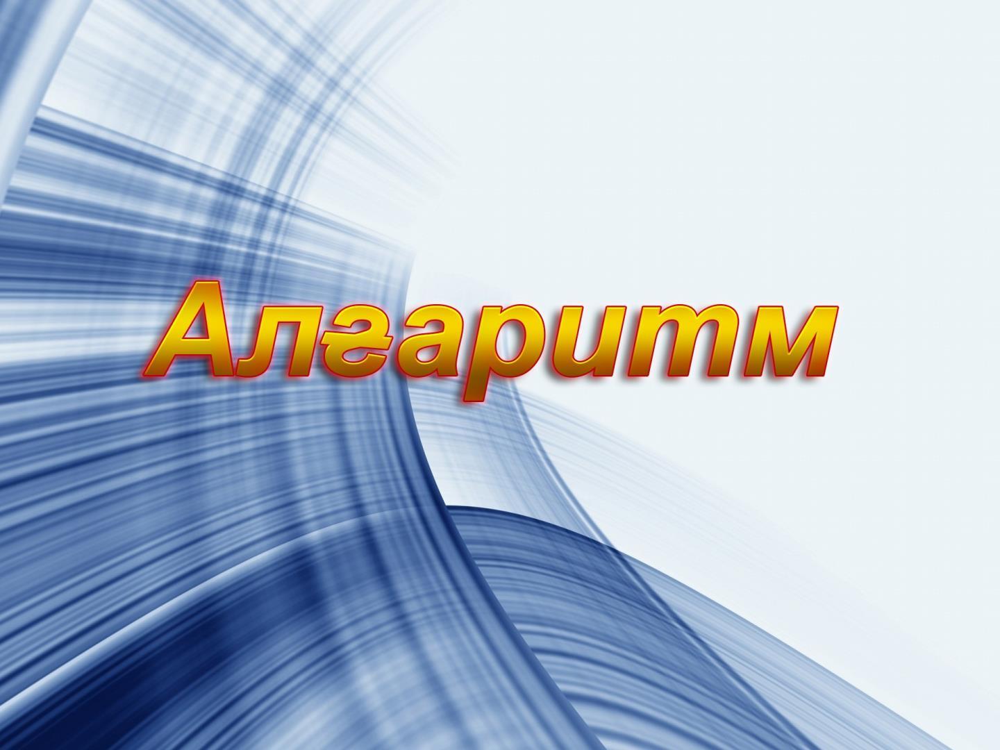 Алғаритм (alaritm) Познавательное