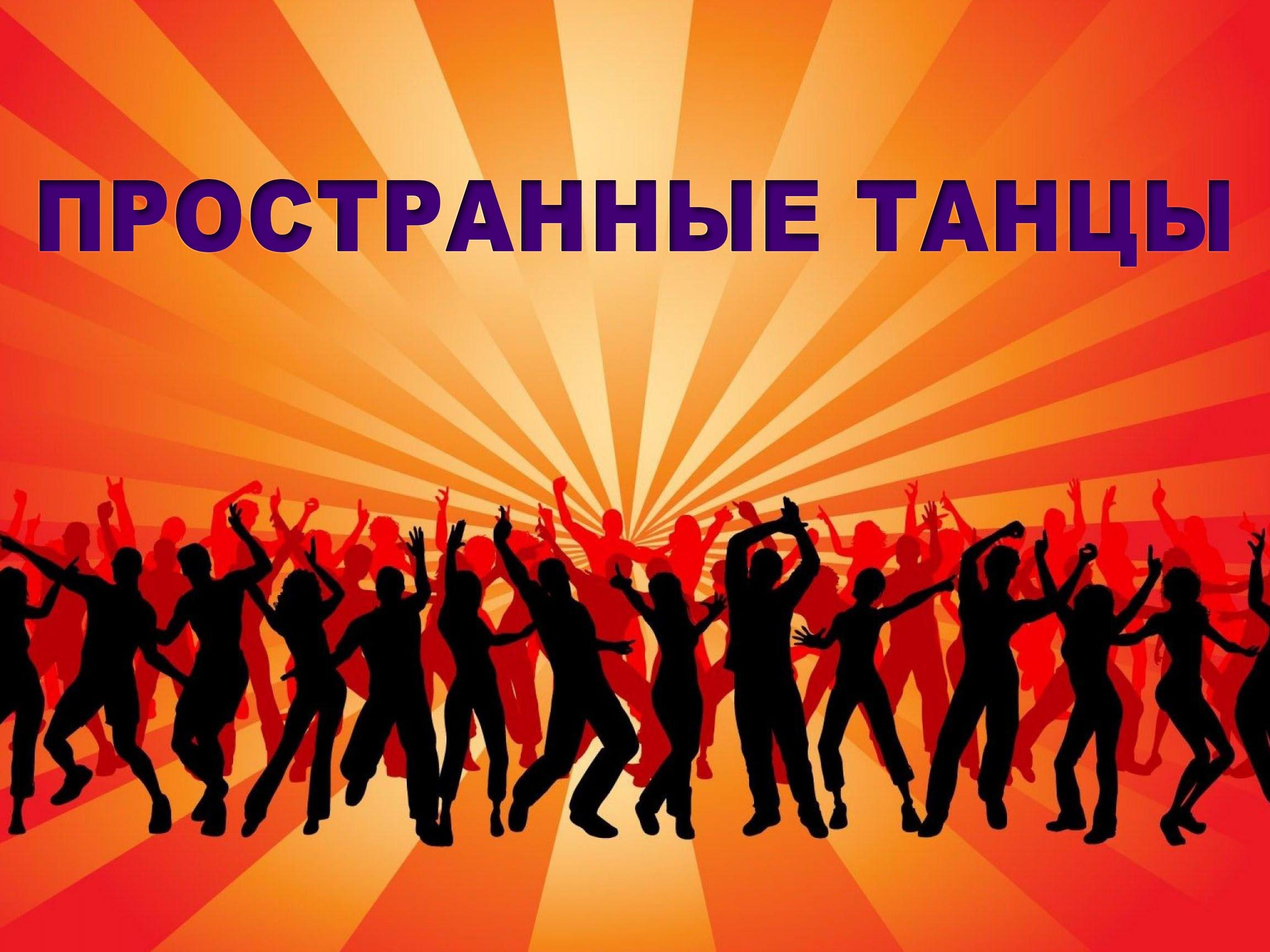 Пространные танцы (prostrannye-tantsy) Музыка