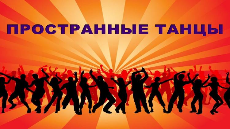 Постер Пространные танцы