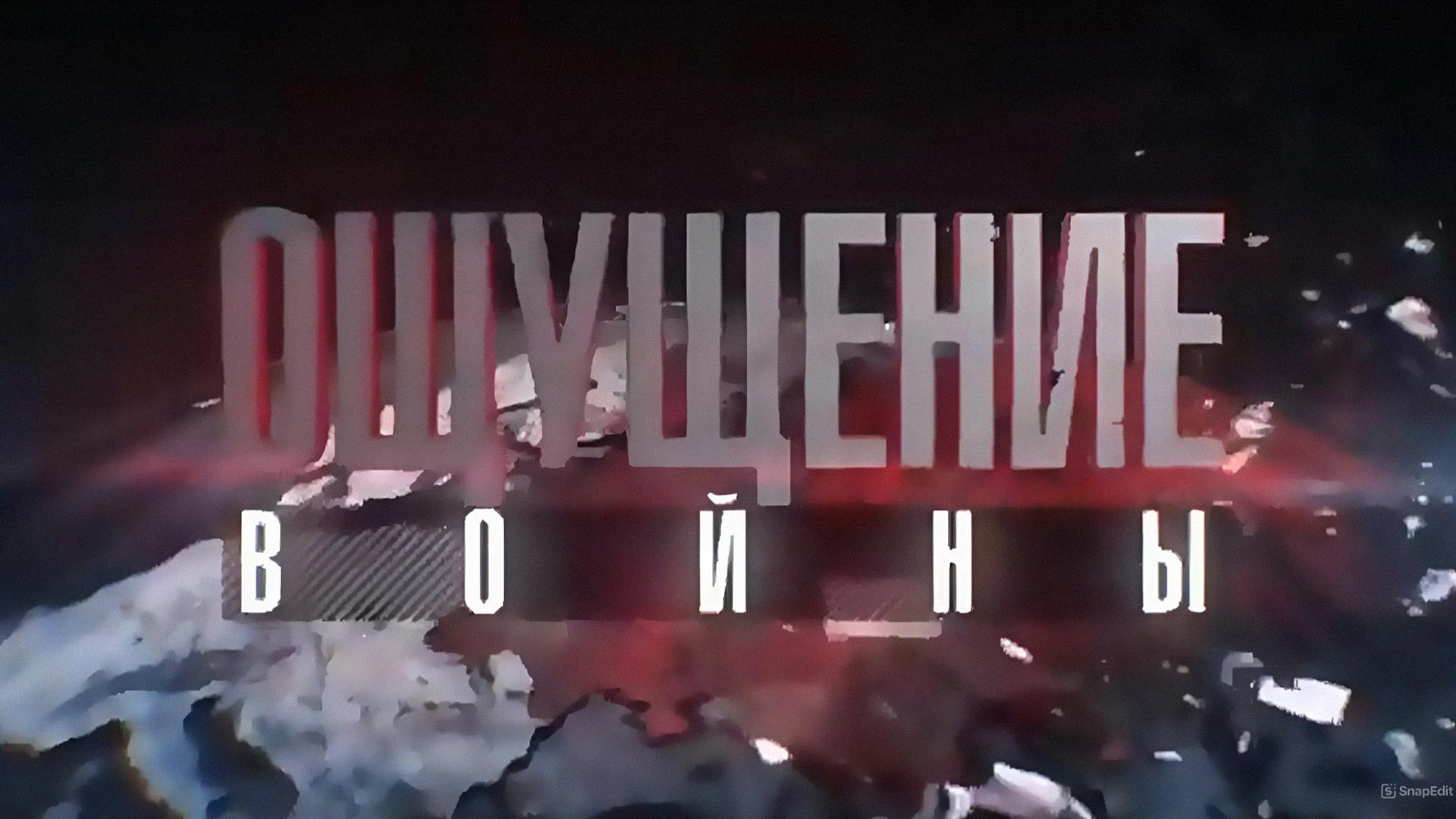 Ощущение войны (oschuschenie-vojny) Документальный фильм