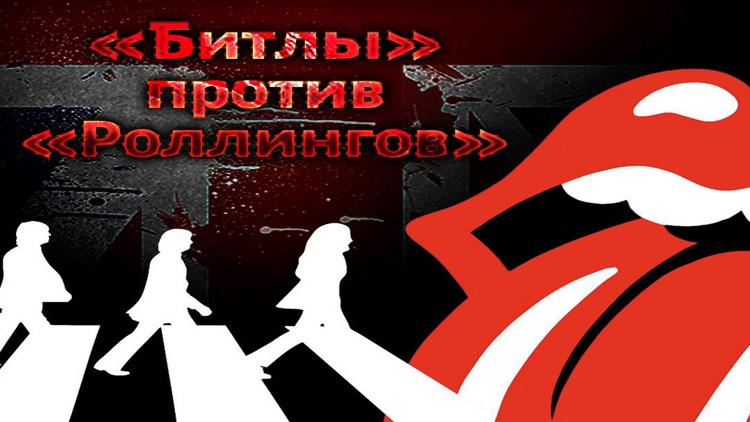 Постер «Битлы» против «Роллингов»