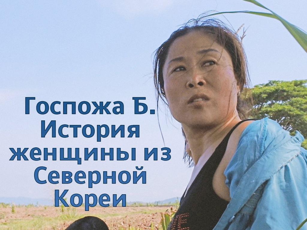 Госпожа Б. История женщины из Северной Кореи (gospozha-b-istorija-zhenschiny-iz-severnoj-korei) Документальный фильм