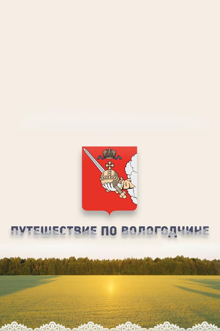 Путешествие по Вологодчине (puteshestvie-po-vologodchine) Документальный фильм