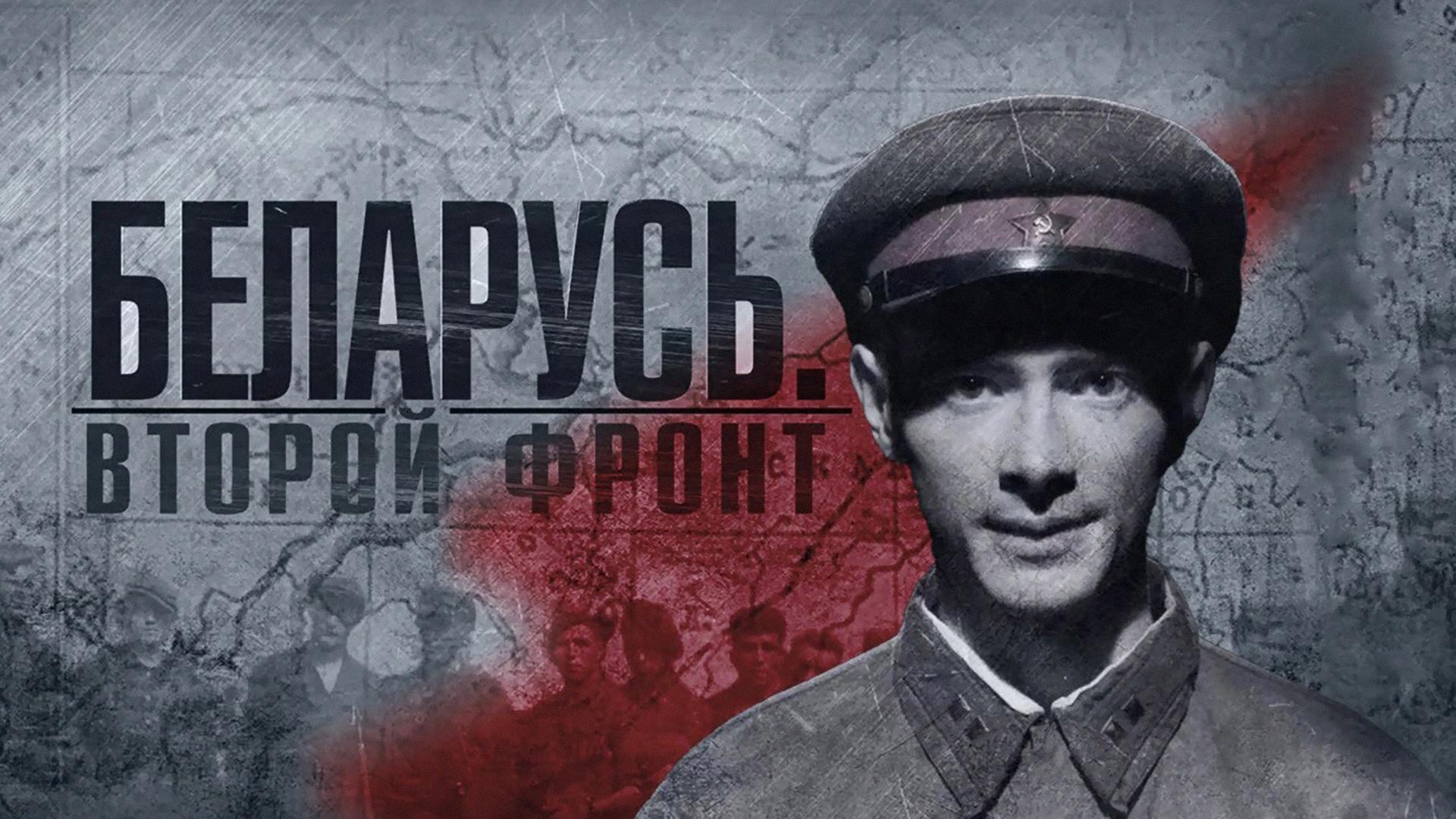 Беларусь. Второй фронт (belarus-vtoroj-front) Документальный фильм