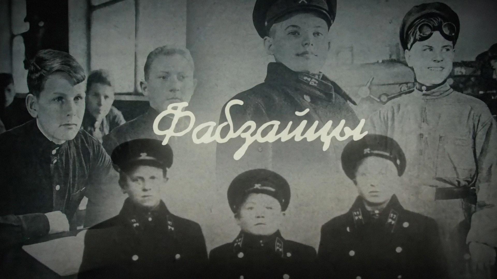Фабзайцы (fabzajtsy) Документальный фильм