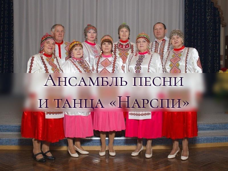 Ансамбль песни и танца «Нарспи» (ansambl-pesni-i-tantsa-narspi) Досуг, хобби